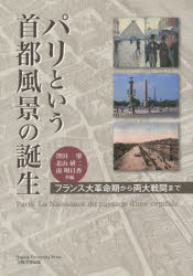 【送料無料】パリという首都風景の誕生 フランス大革命期から両大戦間まで/澤田肇/共編 北山研二/共編 南明日香/共編