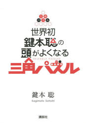 講談社 数学遊戯 127P　18cm セカイハツ　カギモト　サトシ　ノ　アタマ　ガ　ヨク　ナル　サンカク　パズル カギモト，サトシ
