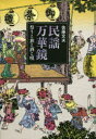 【3980円以上送料無料】民謡万華鏡 祭りと旅と酒と唄/佐藤文夫/著