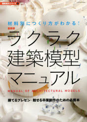 【3980円以上送料無料】ラクラク建築模型マニュアル 材料別につくり方がわかる！／