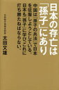 【3980円以上送料無料】日本の存亡は「孫子」にあり 中国は「孫子の兵法」で日本を征服しようとしている。日本も「孫子」に学び、これに打ち勝たねばならない。/太田文雄/著