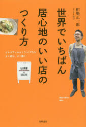 乐天商城 - 【3980円以上送料無料】世界でいちばん居心地のいい店のつくり方　イタリアンレストランLIFEのよく遊び、よく働く／相場正一郎／著