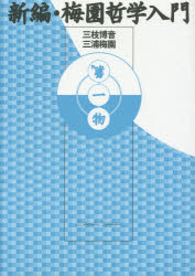【送料無料】新編・梅園哲学入門／三枝博音／著　三浦梅園／著