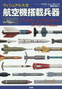 【3980円以上送料無料】ヴィジュアル大全航空機搭載兵器/トマス・ニューディック/著 毒島刀也/監訳
