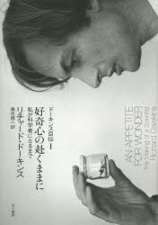 【3980円以上送料無料】ドーキンス自伝　1／リチャード・ドーキンス／著　垂水雄二／訳