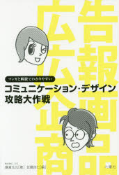【3980円以上送料無料】コミュニケーション・デザイン攻略大作戦　マンガと解説でわかりやすい／鎌倉生光／著　佐藤良仁／編