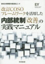 改訂COSOフレームワークを活用した 同文舘出版 内部統制 606P　21cm カイテイ　コソ　フレ−ムワ−ク　オ　カツヨウ　シタ　ナイブ　トウセイ　カイゼン　ノ　ジツセン　マニユアル シンニホン／ユウゲン／セキニン／カンサ／ホウジン