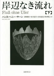 【送料無料】岸辺なき流れ　下／ハンス・ヘニー・ヤーン／著　沼崎雅行／訳　松本嘉久／訳　安家達也／訳　黒田晴之／訳