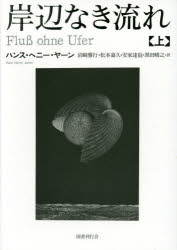 【送料無料】岸辺なき流れ　上／ハンス・ヘニー・ヤーン／著　沼崎雅行／訳　松本嘉久／訳　安家達也／訳　黒田晴之／訳