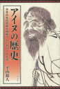 【3980円以上送料無料】アイヌの歴史 日本の先住民族を理解するための160話/平山裕人/著