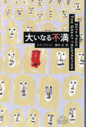 【3980円以上送料無料】大いなる不満／セス・フリード／著　藤井光／訳