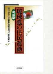 【送料無料】琉球弧の住民運動　復刻版／『琉球弧の住民運動』復刻版刊行委員会／編