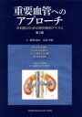 【送料無料】重要血管へのアプローチ 外科医のための局所解剖アトラス/ガリー G.ウィンド/著 R.ジェームズ バレンタイン/著 鰐淵康彦/訳 安達秀雄/訳