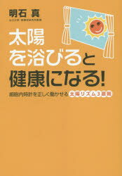 【3980円以上送料無料】太陽を浴びると健康になる！　細胞内時計を正しく働かせる太陽リズム3原則／明石真／著