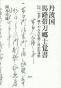 【3980円以上送料無料】丹波国馬路帯刀郷士覚書 人見中川「両苗」郷士の存在形態と政治的運動/岡本幸雄/著