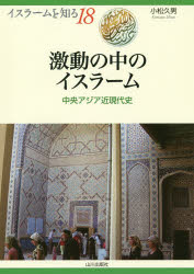 【3980円以上送料無料】激動の中のイスラーム　中央アジア近現代史／小松久男／著　NIHUプログラムイスラーム地域研究／監修