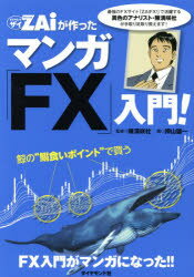 【3980円以上送料無料】ZAiが作ったマンガ「FX」入門！／陳満咲杜／監修　押山雄一／画