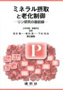 【3980円以上送料無料】ミネラル摂取と老化制御 リン研究の最前線/日本栄養・食糧学会/監修 宮本賢一/責任編集 新井英一/責任編集 下村吉治/責任編集