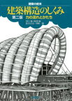 【3980円以上送料無料】建築構造のしくみ　力の流れとかたち／川口衛／著　阿部優／著　松谷宥彦／著　川崎一雄／著