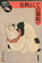 【3980円以上送料無料】史料としての猫絵/藤原重雄/著
