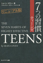 7つの習慣 【3980円以上送料無料】7つの習慣ティーンズ／ショーン・コヴィー／著　フランクリン・コヴィー・ジャパン株式会社／編