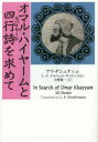 【3980円以上送料無料】オマル・ハイヤームと四行詩（ルバイヤート）を求めて／アリ・ダシュティ／著　L．P．エルウェル‐サットン／英訳　大野純一／訳