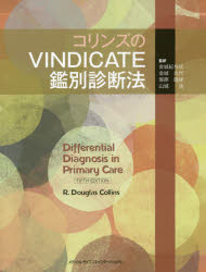 コリンズのVINDICATE鑑別診断法／R．ダグラス・コリンズ／著　金城紀与史／監訳　金城光代／監訳　尾原晴雄／監訳　山城信／監訳