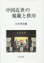 【送料無料】中国近世の規範と秩序/山本英史/編