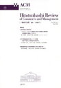 【3980円以上送料無料】一橋商学論叢 Vol.9No.1(2014May)/一橋商学会/編集
