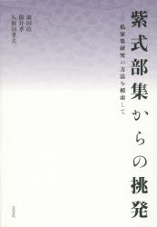 【送料無料】紫式部集からの挑発 私家集研究の方法を模索して/廣田收/著 横井孝/著 久保田孝夫/著