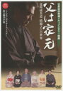【送料無料】DVD 父は家元 遠州流茶道 綺麗さびの/