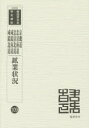 【送料無料】鉱業状況 1 復刻版/朝鮮鉱業会/編