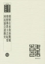 【送料無料】朝鮮在来教派概観　復刻版／統監府警務総監部／編