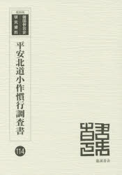 【送料無料】平安北道小作慣行調査書　昭和6年7月調査　復刻版