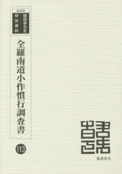 【送料無料】全羅南道小作慣行調査書　昭和5年調査　復刻版／全羅南道／編