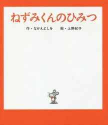 【3980円以上送料無料】ねずみくんのひみつ／なかえよしを／作 上野紀子／絵