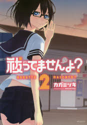 MFコミックス　フラッパーシリーズ KADOKAWA 152P　19cm ハラツテマセンヨ　2　エムエフ　コミツクス　フラツパ−　シリ−ズ カガミツキ