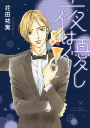 Love Max Comics - 【3980円以上送料無料】夜は優し／花田　祐実　著