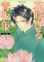 【3980円以上送料無料】花咲ける青少年 特別編5/樹なつみ/著