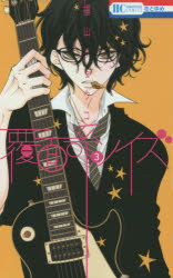 Kodansha Kiss Kc - 【3980円以上送料無料】覆面系ノイズ　3／福山リョウコ／著