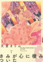 【3980円以上送料無料】きみが心に棲みついたS 1/天堂 きりん 著