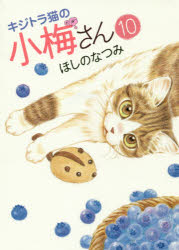 【3980円以上送料無料】キジトラ猫の小梅さん　10／ほしのなつみ／著