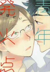 Dear＋コミックス 新書館 セイネン　ハツカテン　デイア　プラス　コミツクス　DEAR　47524−28 アマガクレ　ギド