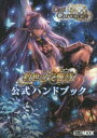 【3980円以上送料無料】ラストクロニクル救世の交響詩公式ハンドブック/浅原晃/著