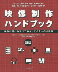 【3980円以上送料無料】映像制作ハンドブック　映像に関わるすべてのクリエイターの必読書　プリプロ、撮影、照明、録音、素材制作から編集、ポスプロまでのワークフローが分かる！／グラスバレー株式会社（EDIUSWORLD．COM作