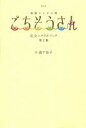 【3980円以上送料無料】NHK連続テレビ小説ごちそうさん完全シナリオブック 第2集/森下佳子/作