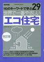 【3980円以上送料無料】世界で一番やさしいエコ住宅 110のキーワードで学ぶ 〔世界で一番やさしい建築シリーズ〕 29/ソフトユニオン/著