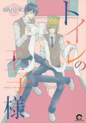 【3980円以上送料無料】トイレの王子様／タカハシ　マコ　著