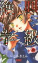 【3980円以上送料無料】絶叫学級 18/いしかわえみ/著