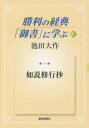 【3980円以上送料無料】勝利の経典「御書」に学ぶ 5/池田大作/著